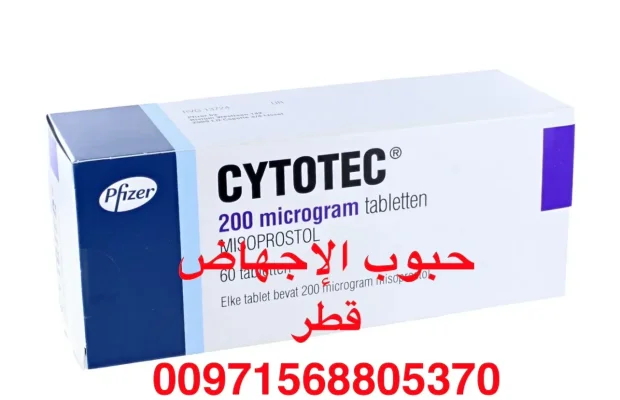 حبوب إجهاض في قطر +971568805370💊💊💊💊 - Zdjęcie 8
