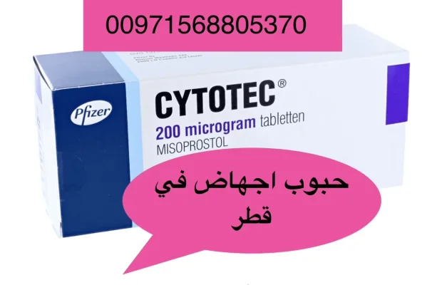 حبوب إجهاض في قطر +971568805370💊💊💊💊 - Zdjęcie 5