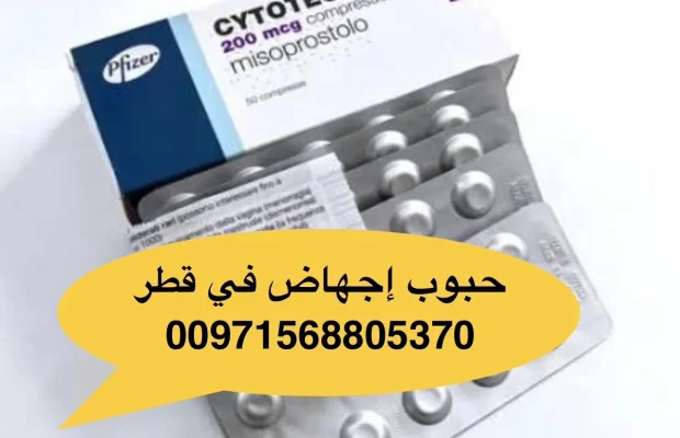 حبوب إجهاض في قطر +971568805370💊💊💊💊 - Zdjęcie 3