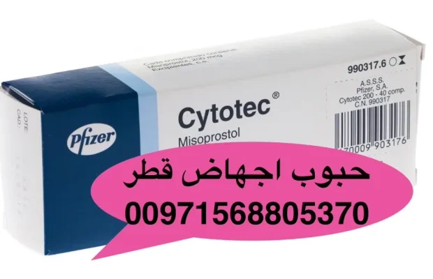 حبوب إجهاض في قطر +971568805370💊💊💊💊 - Zdjęcie 1