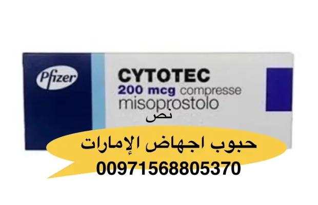 حبوب إجهاض في الإمارات +971568805370💊💊💊💊 - Zdjęcie 1