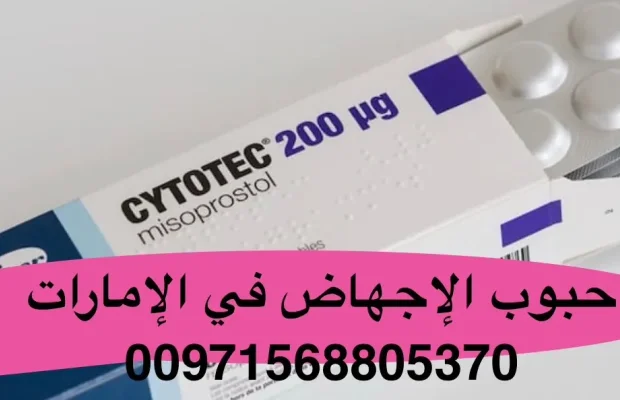حبوب إجهاض في الإمارات +971568805370💊💊💊💊 - Zdjęcie 4