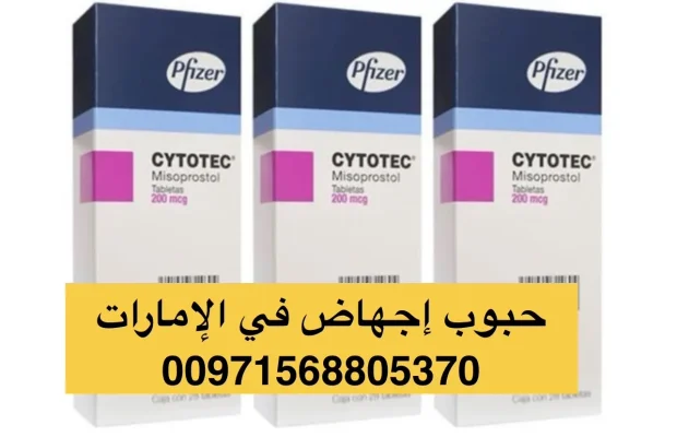 حبوب إجهاض في الإمارات +971568805370💊💊💊💊 - Zdjęcie 2