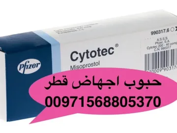حبوب إجهاض في قطر +971568805370💊💊💊💊