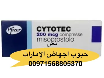 حبوب إجهاض في الإمارات +971568805370💊💊💊💊